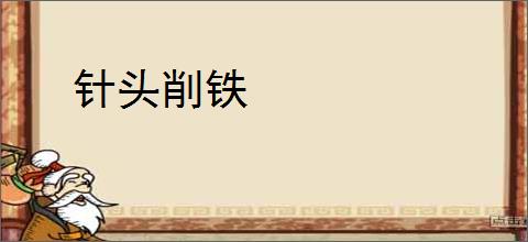 针头削铁
