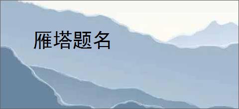 雁塔题名