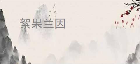 絮果兰因