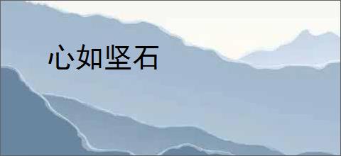 心如坚石
