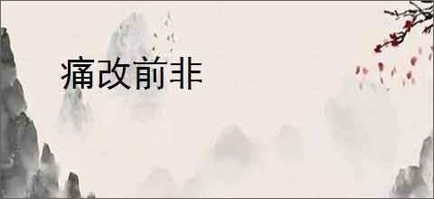 痛改前非
