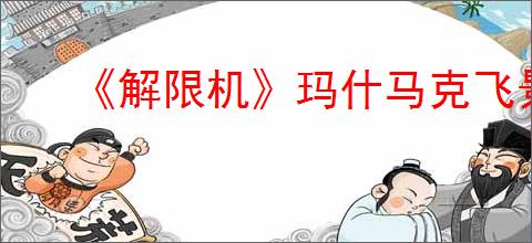 《解限机》玛什马克飞景跑刀教学