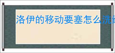 洛伊的移动要塞怎么洗练英雄装备,洛伊的移动要塞英雄装备洗练方法