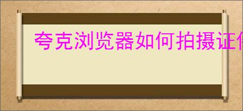 夸克浏览器如何拍摄证件照