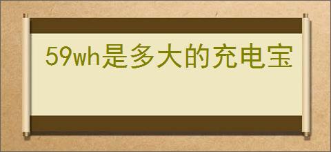 59wh是多大的充电宝