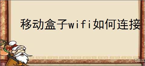 移动盒子wifi如何连接