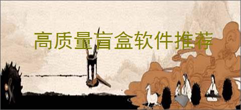 高质量盲盒软件推荐