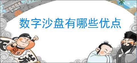 数字沙盘有哪些优点