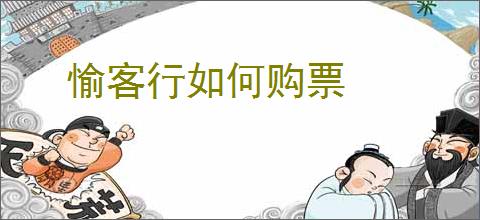 愉客行如何购票