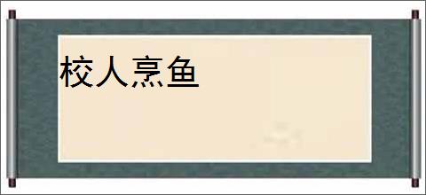 校人烹鱼