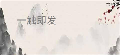 一触即发
