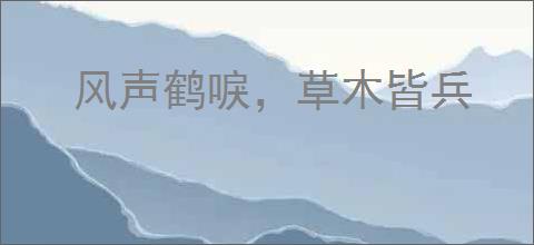 风声鹤唳，草木皆兵