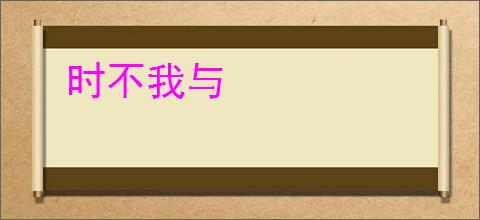 时不我与