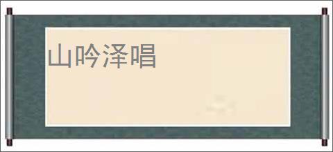 山吟泽唱