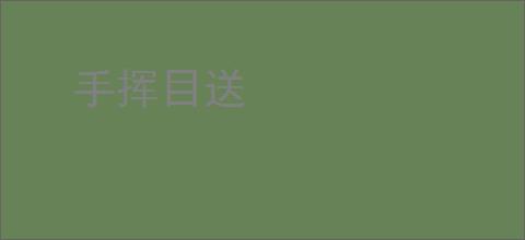 手挥目送