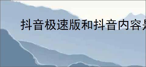 抖音极速版和抖音内容是否同步