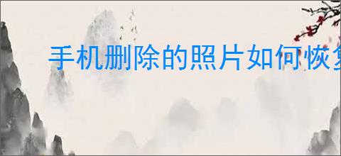 手机删除的照片如何恢复