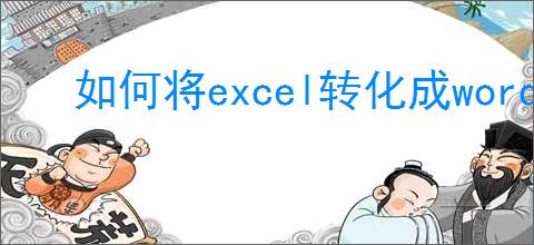 如何将excel转化成word格式并保持表格样式
