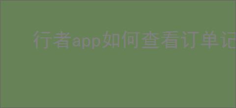 行者app如何查看订单记录