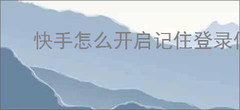 快手怎么开启记住登录信息
