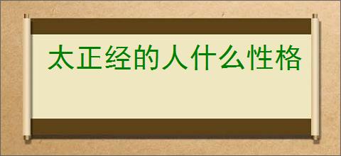 太正经的人什么性格