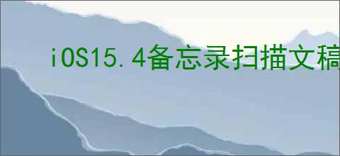 iOS15.4备忘录扫描文稿如何使用