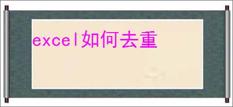 excel如何去重