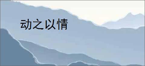动之以情