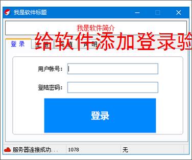 给软件添加登录验证的有效方法