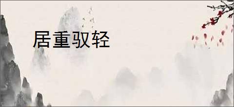 居重驭轻