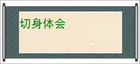 切身体会