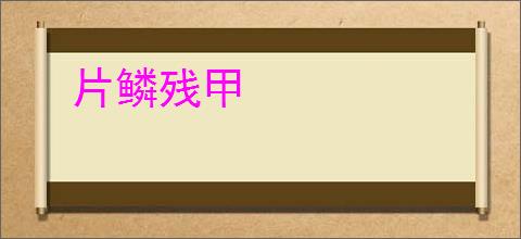 片鳞残甲