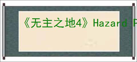 《无主之地4》Hazard Pay武器皮肤获得方式