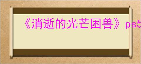 《消逝的光芒困兽》ps5价格介绍