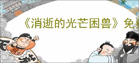 《消逝的光芒困兽》免费获得方式