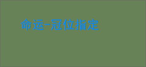命运-冠位指定