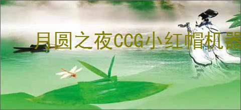 月圆之夜CCG小红帽机器怎么玩,月圆之夜CCG小红帽机器搭配攻略