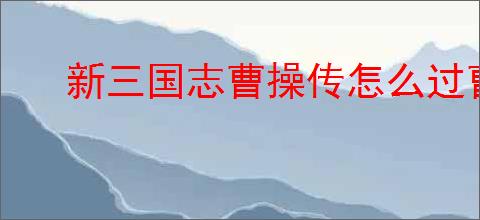新三国志曹操传怎么过曹操刺董,新三国志曹操传曹操刺董通关方法