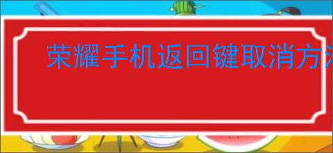 荣耀手机返回键取消方法