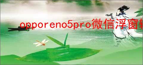 opporeno5pro微信浮窗输入法全屏如何恢复