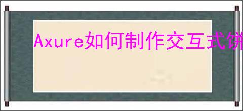 Axure如何制作交互式饼图