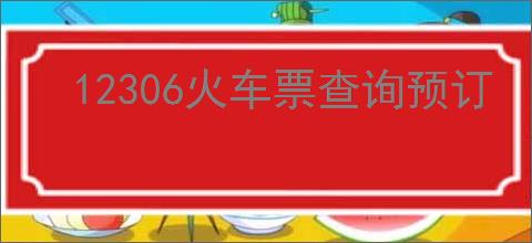 12306火车票查询预订