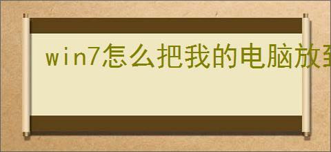 win7怎么把我的电脑放到桌面上面