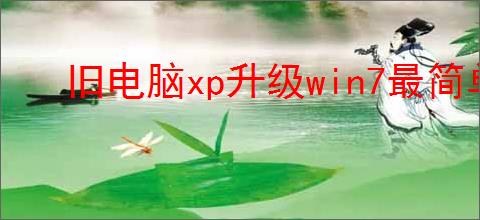 旧电脑xp升级win7最简单的方法