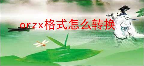 orzx格式怎么转换