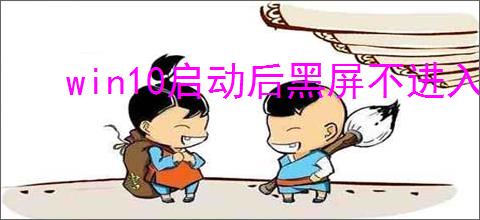 win10启动后黑屏不进入桌面