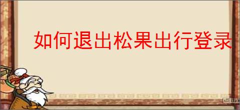 如何退出松果出行登录
