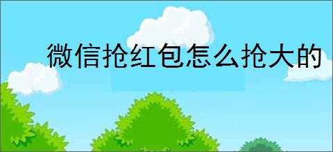 微信抢红包怎么抢大的