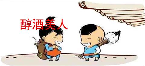 醇酒美人