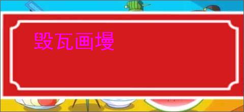 毁瓦画墁